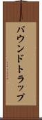 バウンドトラップ Scroll