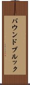 バウンドブルック Scroll