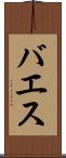 バエス Scroll