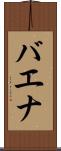 バエナ Scroll