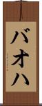 バオハ Scroll