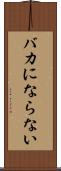 バカにならない Scroll
