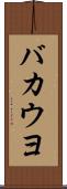 バカウヨ Scroll