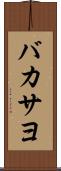 バカサヨ Scroll