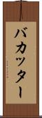 バカッター Scroll