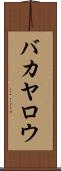 バカヤロウ Scroll