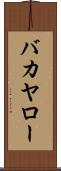 バカヤロー Scroll