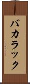 バカラック Scroll
