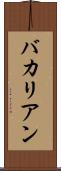 バカリアン Scroll