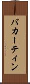 バカーティン Scroll