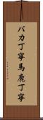 バカ丁寧 Scroll