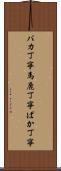 バカ丁寧 Scroll