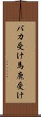 バカ受け Scroll