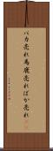 バカ売れ Scroll