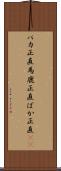 バカ正直 Scroll