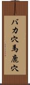 バカ穴 Scroll