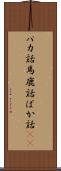 バカ話 Scroll