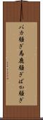 バカ騒ぎ Scroll