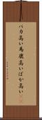 バカ高い Scroll