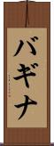 バギナ Scroll