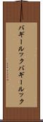 バギールック Scroll