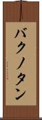 バクノタン Scroll