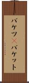 バケツ(P) Scroll