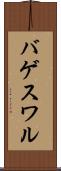 バゲスワル Scroll