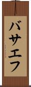 バサエフ Scroll
