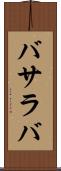 バサラバ Scroll