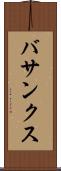 バサンクス Scroll