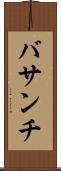 バサンチ Scroll