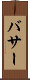 バサー Scroll