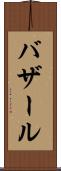 バザール Scroll
