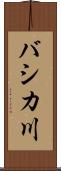 バシカ川 Scroll