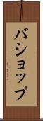 バショップ Scroll
