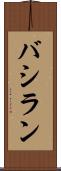 バシラン Scroll