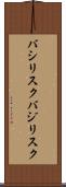 バシリスク Scroll