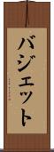 バジェット Scroll