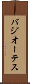 バジオーテス Scroll