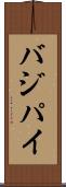 バジパイ Scroll