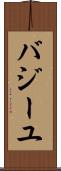 バジーユ Scroll
