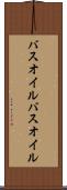 バスオイル Scroll
