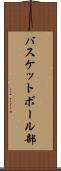 バスケットボール部 Scroll