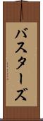 バスターズ Scroll