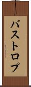バストロプ Scroll