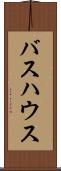 バスハウス Scroll