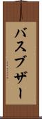 バスブザー Scroll