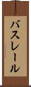 バスレール Scroll