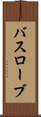 バスローブ Scroll